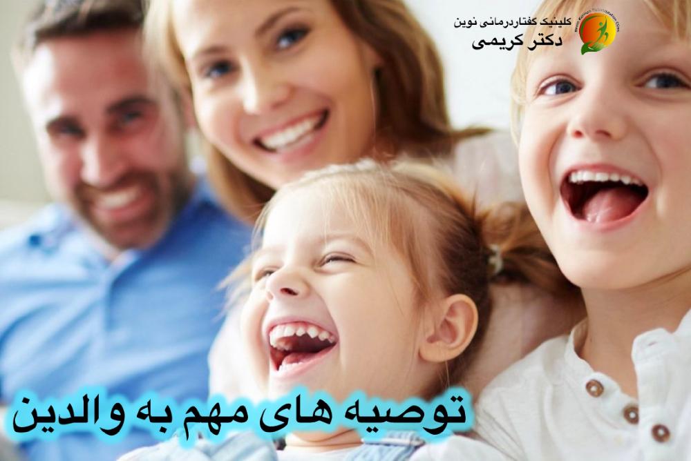 توصیه های مهم برای والدینی که کودک دارای لکنت دارند: