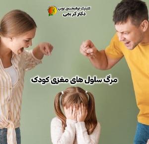 مرگ سلول های مغزی کودک: