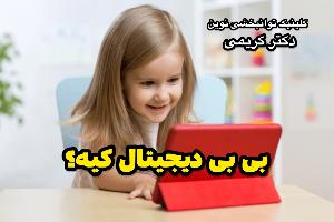 بی بی دیجیتال کیه؟