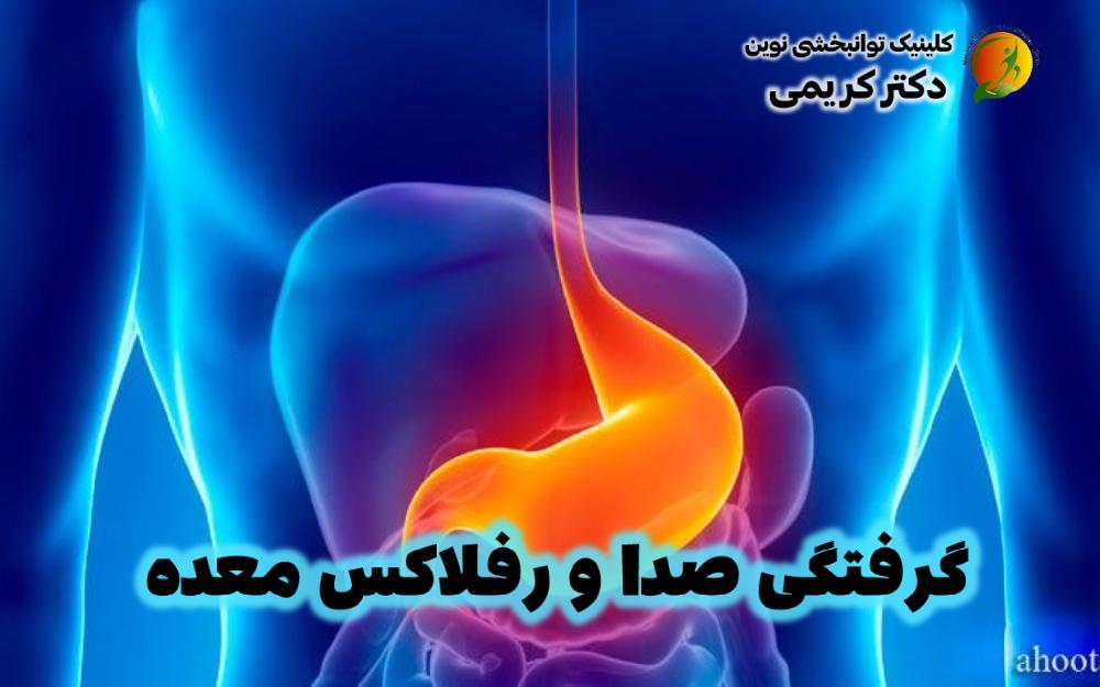 گرفتگی صدا و رفلاکس معده