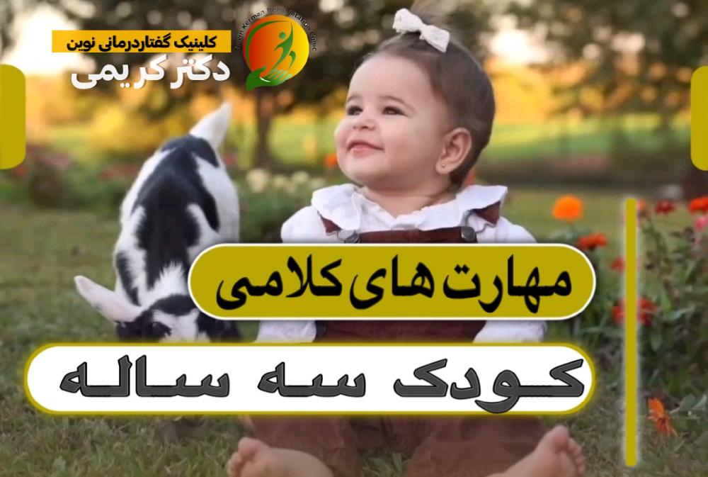 مهارت های کلامی کودک سه ساله
