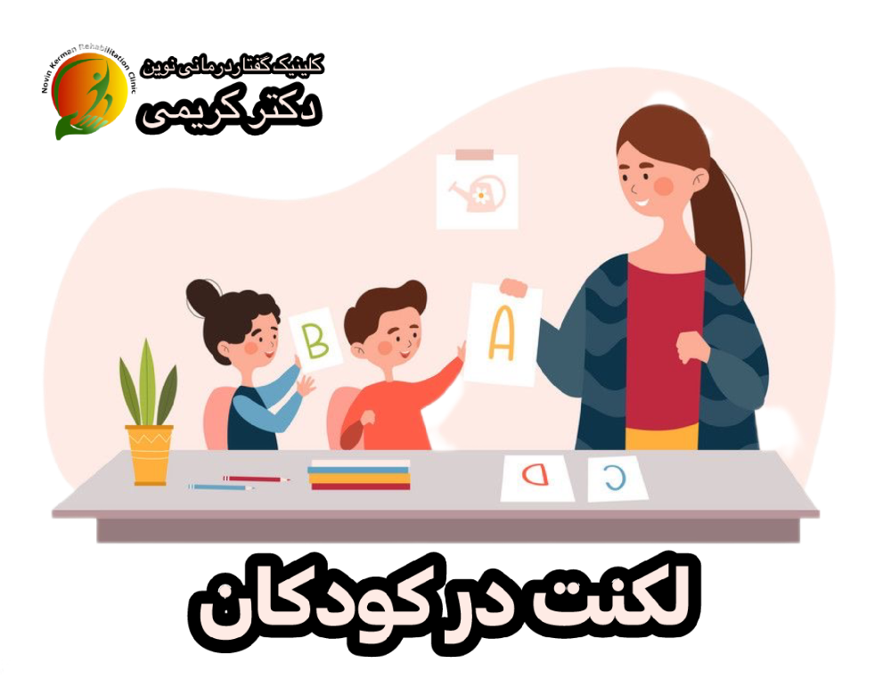 به کودکی که لکنت نداره اینارو نگو: