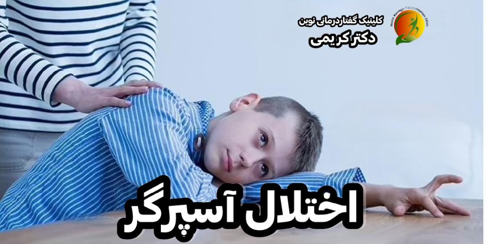 اختلال آسپرگر