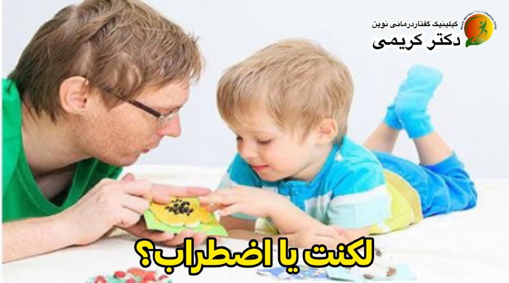 آیا اضطراب باعث لکنت میشه؟