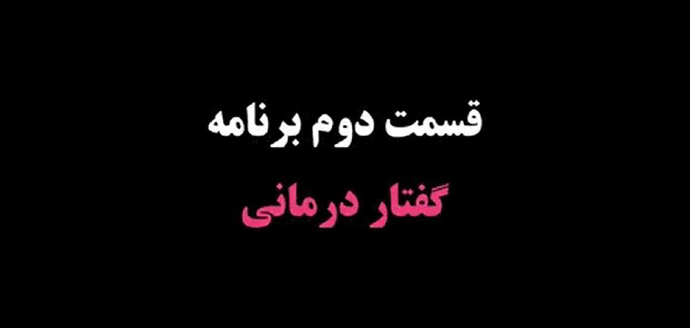 قسمت دوم برنامه تلویزیونی مرکز استان کرمان