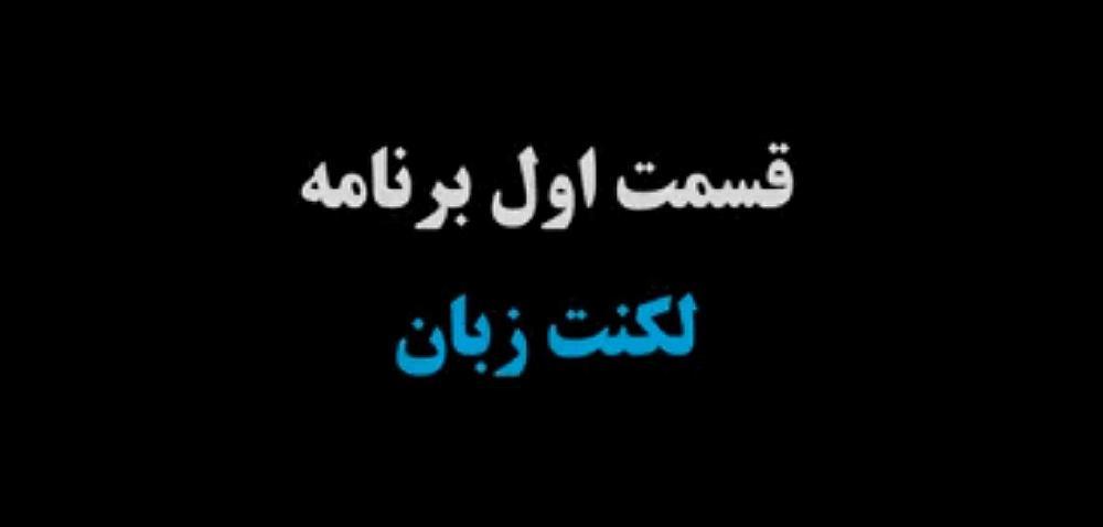 قسمت اول برنامه تلویزیونی پزشک شما مرکز استان کرمان
