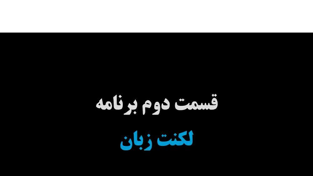 قسمت دوم برنامه تلویزیونی پزشک شما مرکز استان کرمان