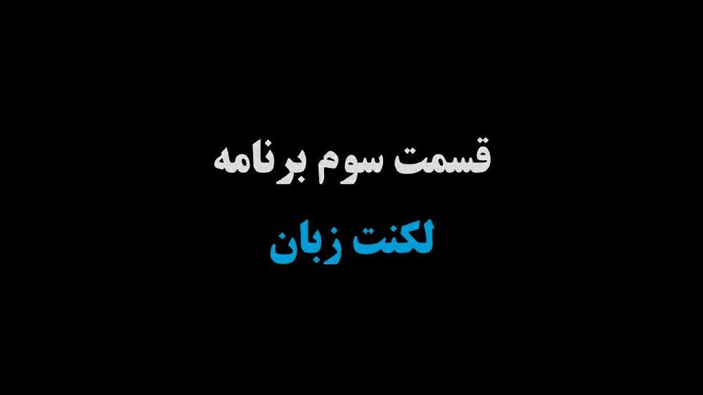 قسمت سوم برنامه تلویزیونی پزشک شما مرکز استان کرمان